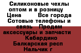 Силиконовые чехлы оптом и в розницу. › Цена ­ 65 - Все города Сотовые телефоны и связь » Продам аксессуары и запчасти   . Кабардино-Балкарская респ.,Нальчик г.